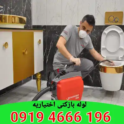 لوله بازکنی اختیاریه 3 لوله بازکنی در اختیاریه