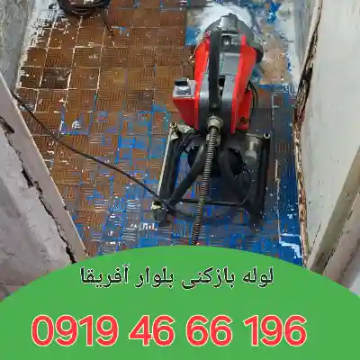 لوله بازکنی بلوار آفریقا 3 چاه بازکنی بلوار آفریقا