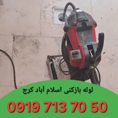 لوله بازکنی اسلام آباد کرج 3 لوله بازکنی در اسلام آباد کرج