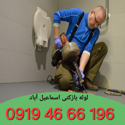 لوله بازکنی اسماعیل آباد 4 لوله بازکن در اسماعیل آباد