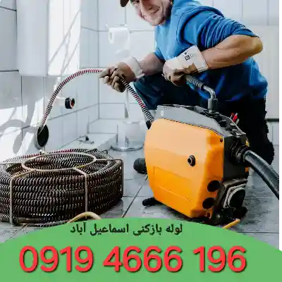 لوله بازکنی اسماعیل آباد 1 لوله بازکنی در اسماعیل