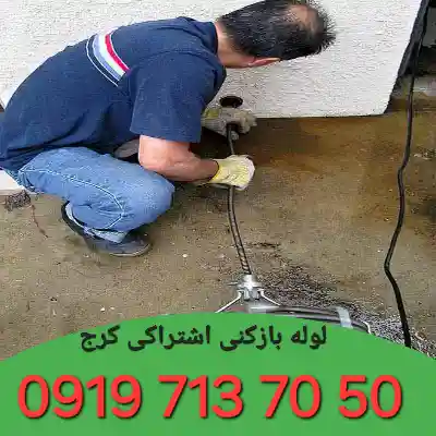 لوله بازکنی اشتراکی کرج 3 چاه بازکنی اشتراکی کرج