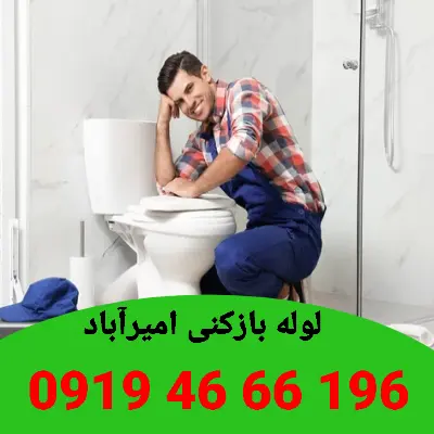 لوله بازکنی اميرآباد 6 لوله بازکن در امیرآباد