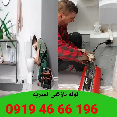 لوله بازکنی امیریه 2 لوله بازکنی در امیریه
