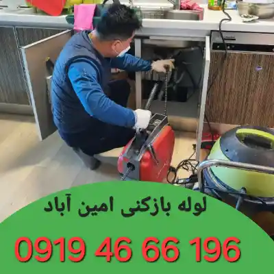 لوله بازکنی امین آباد 2 لوله بازکنی در امین آباد
