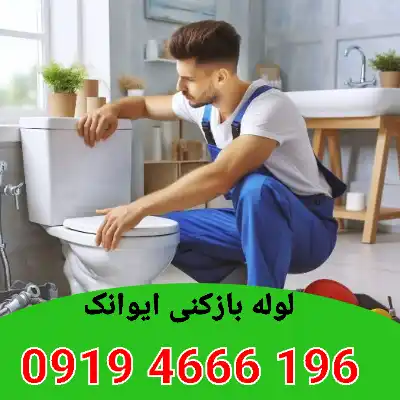 لوله بازکنی ایوانک 4 لوله بازکن در ایوانک