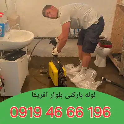 لوله بازکنی بلوار آفریقا 2 لوله بازکنی در بلوار آفریقا