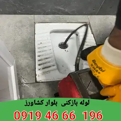 لوله بازکنی بلوار کشاورز 2 لوله بازکنی در بلوار کشاورز