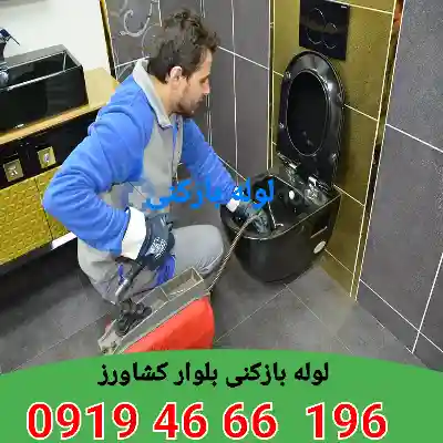 لوله بازکنی بلوار کشاورز 4 لوله بازکنی در بلوار کشاورز
