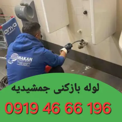 لوله بازکنی در جمشیدیه