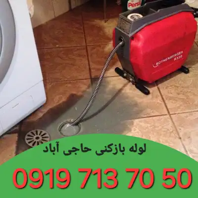 چاه بازکنی حاجی آباد کرج