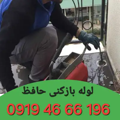 لوله بازکنی در حافظ