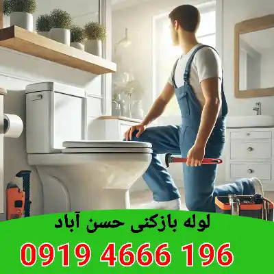 لوله بازکنی حسن آباد تهران 7 لوله بازکن در حسن آباد تهران