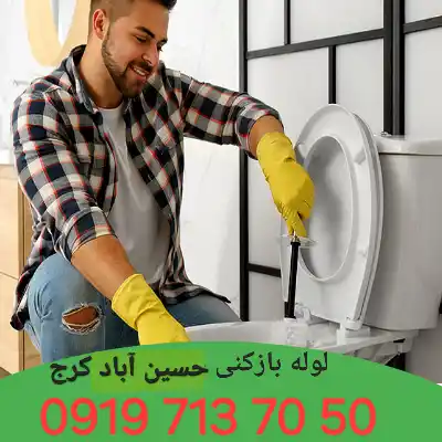 لوله بازکنی در حسین آباد کرج