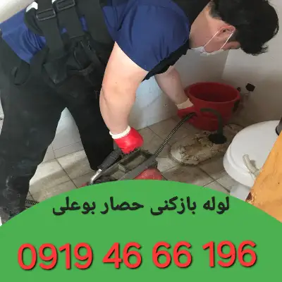 لوله بازکن در حصار بوعلی