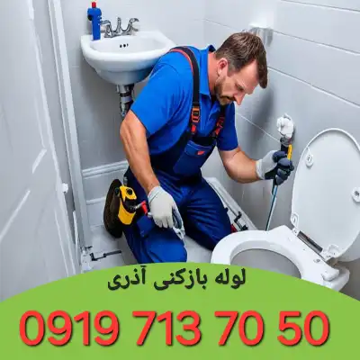 لوله بازکنی در آذری 