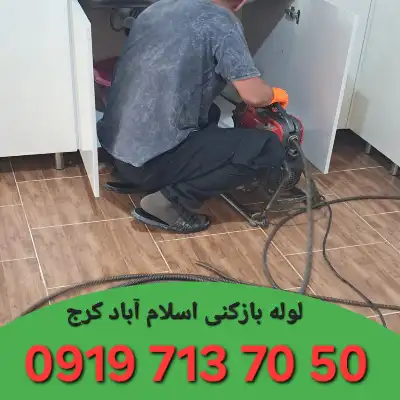 لوله بازکنی اسلام آباد کرج 2 لوله بازکن در اسلام آباد کرج