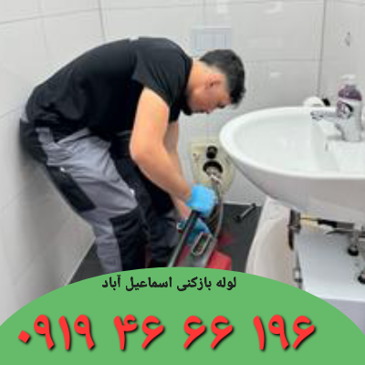 لوله بازکنی اسماعیل آباد 6 چاه بازکنی اسماعیل آباد