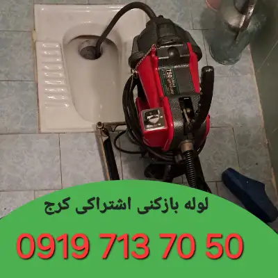لوله بازکنی اشتراکی کرج 1 لوله بازکنی اشتراکی کرج