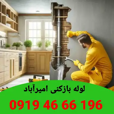 لوله بازکنی اميرآباد 5 لوله بازکنی امیرآباد