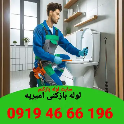 لوله بازکنی امیریه 4 چاه بازکنی امیریه
