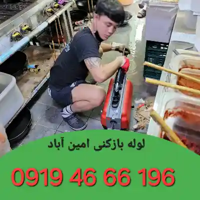 لوله بازکنی امین آباد 5 لوله بازکن در امین آباد