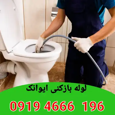 لوله بازکنی ایوانک 2 لوله بازکنی ایوانک