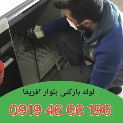لوله بازکنی بلوار آفریقا 4 لوله بازکن در بلوار آفریقا