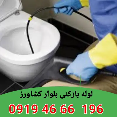 لوله بازکنی بلوار کشاورز 5 لوله بازکن در بلوار کشاورز