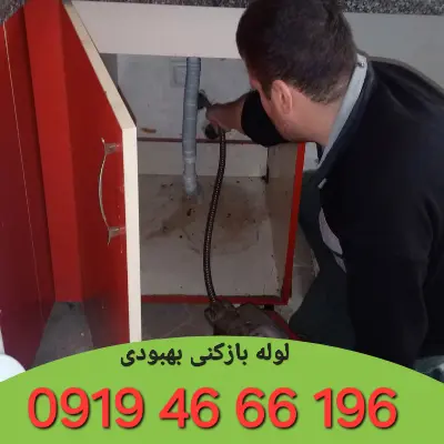 لوله بازکنی بهبودی 