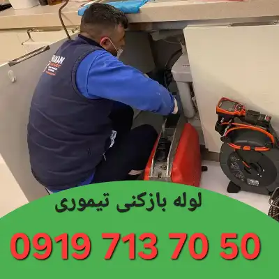 چاه بازکنی تیموری
