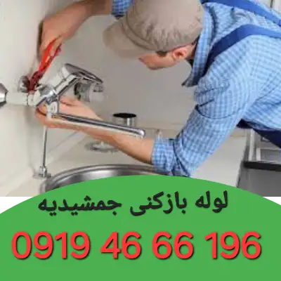 لوله بازکن در جمشیدیه