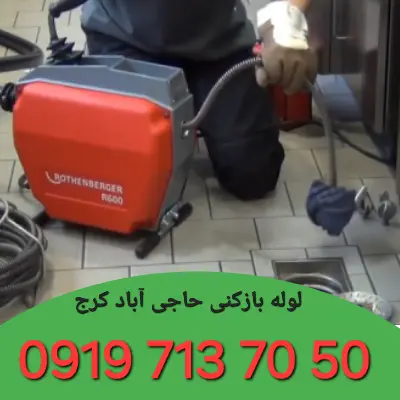 لوله بازکنی حاجی آباد کرج 