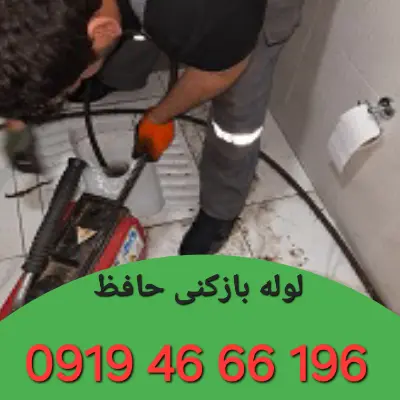 لوله بازکن در حافظ