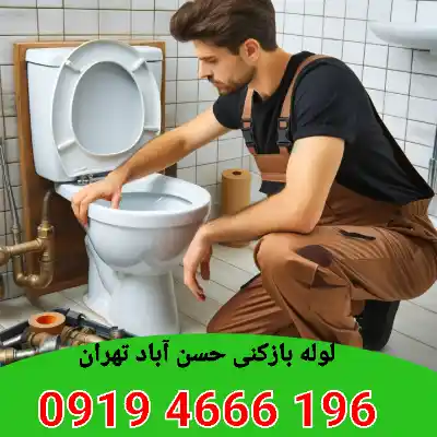 لوله بازکنی حسن آباد تهران 3 لوله بازکن حسن آباد تهران