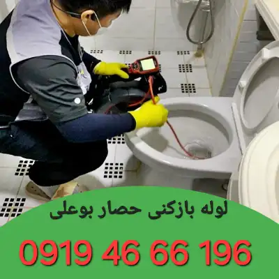 چاه بازکنی حصار بوعلی