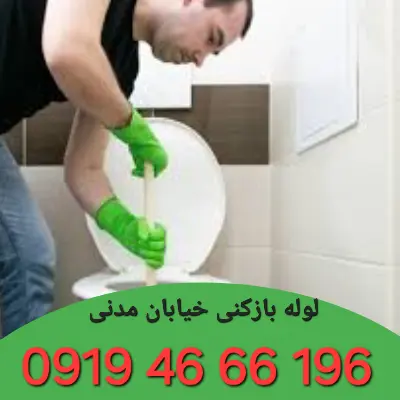 لوله بازکنی خیابان مدنی