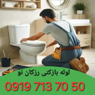 لوله بازکنی رزکان نو کرج 