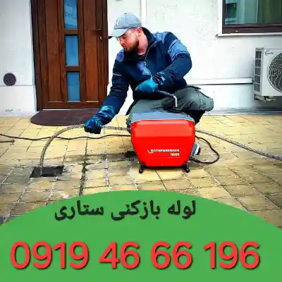 لوله بازکنی ستاری 1 لوله بازکن ستاری