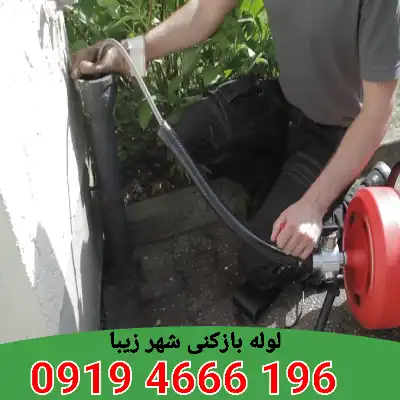لوله بازکنی شهر زیبا 4 لوله بازکن شهر زیبا