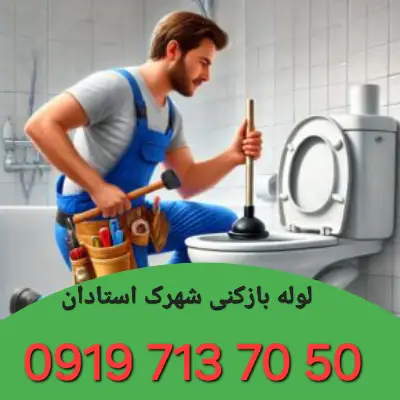 لوله بازکنی شهرک استادان کرج 1 لوله بازکنی شهرک استادان کرج