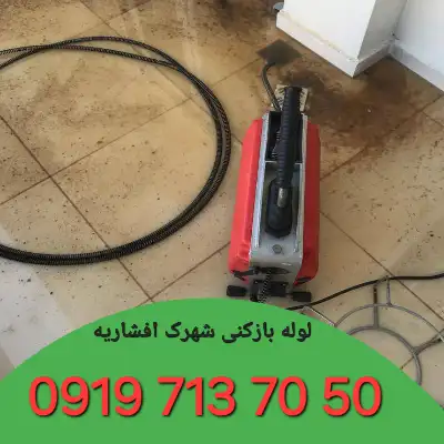 لوله بازکن شهرک افشاریه کرج 