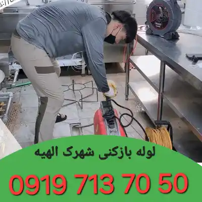 لوله بازکن در شهرک الهیه کرج