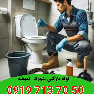لوله بازکنی شهرک اندیشه کرج 2 لوله بازکنی شهرک اندیشه کرج