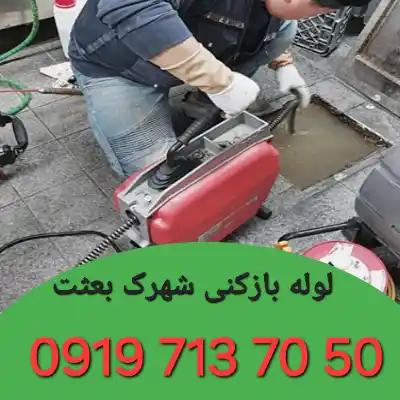 لوله بازکنی شهرک بعثت کرج 1 لوله بازکنی شهرک بعثت کرج