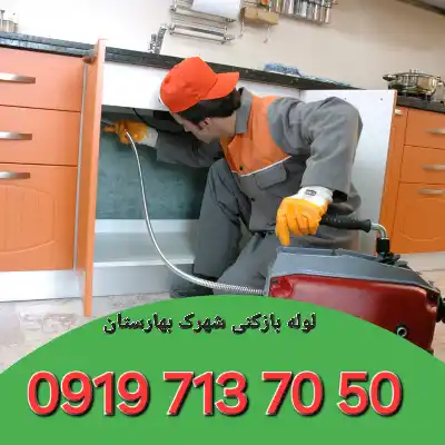 لوله بازکنی شهرک بهارستان کرج 4 چاه بازکنی شهرک بهارستان کرج