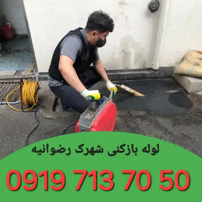 لوله بازکن در شهرک رضوانیه کرج 