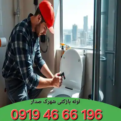لوله بازکنی شهرک صدرا تهران 2 لوله بازکنی شهرک صدار تهران