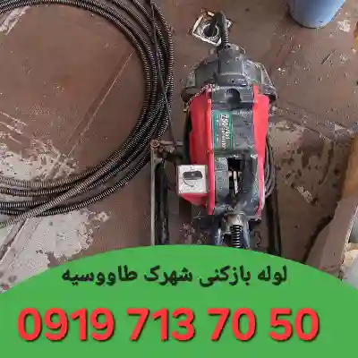 لوله بازکن شهرک طاووسیه کرج