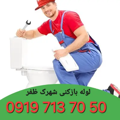 لوله بازکنی شهرک ظفر کرج 5 لوله بازکنی شهرک ظفر کرج